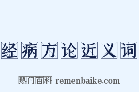 经病方论近义词是什么意思的图片